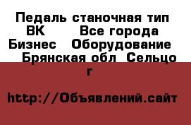 Педаль станочная тип ВК 37. - Все города Бизнес » Оборудование   . Брянская обл.,Сельцо г.